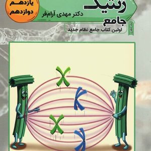 ژنتیک کنکور تخته سیاه - پایتخت کتاب