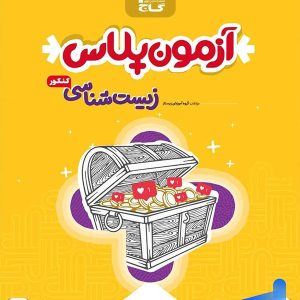آزمون پلاس زیست شناسی جامع کنکور گاج - پایتخت کتاب