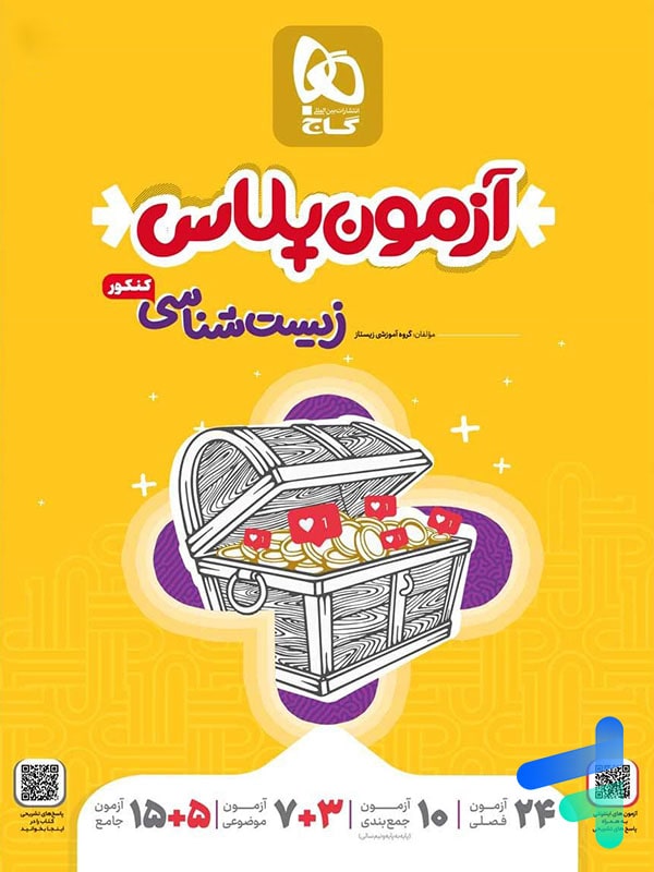 آزمون پلاس زیست شناسی جامع کنکور گاج - پایتخت کتاب