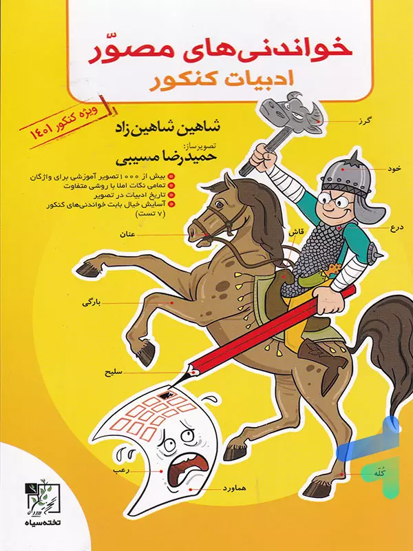 خواندنی های مصور ادبیات فارسی کنکور تخته سیاه - پایتخت کتاب