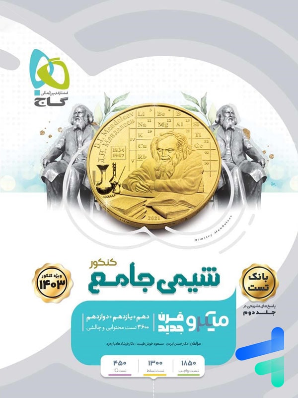 شیمی جامع کنکور جلد اول میکرو گاج - پایتخت کتاب