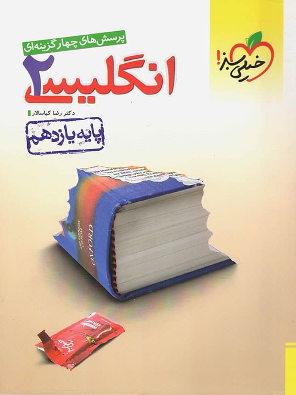 زبان انگلیسی یازدهم تست خیلی سبز - زبان انگلیسی یازدهم تست خیلی سبز - پایتخت کتاب