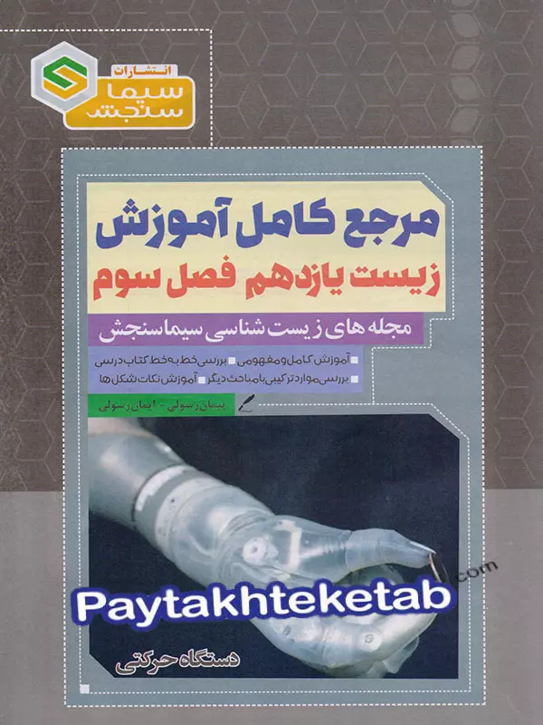 مرجع کامل آموزش زیست شناسی یازدهم فصل سوم دستگاه حرکتی سیما سنجش مرجع کامل آموزش زیست شناسی یازدهم فصل سوم دستگاه حرکتی سیما سنجش