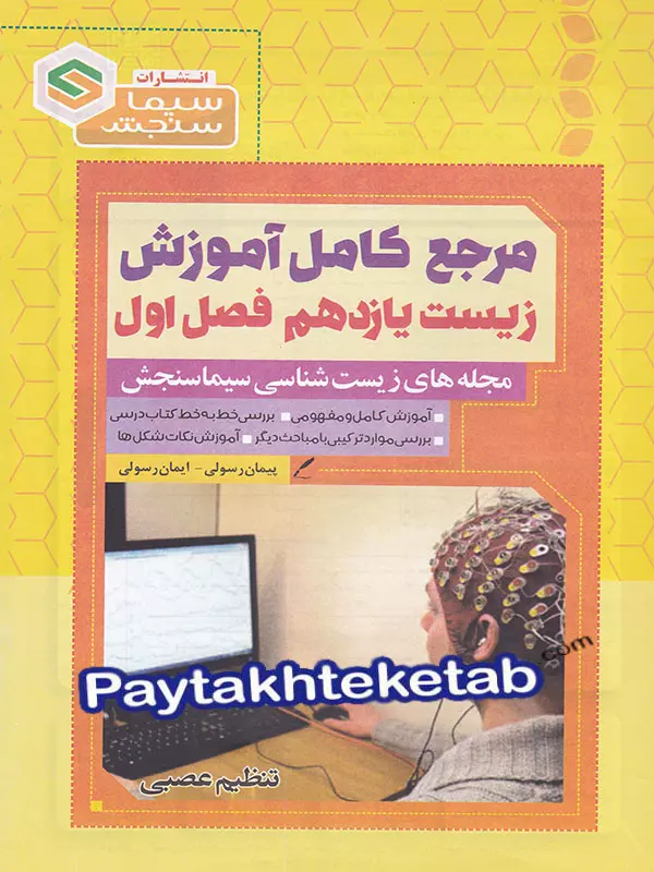 مرجع کامل آموزش زیست شناسی یازدهم فصل اول تنظیم عصبی سیما سنجش مرجع کامل آموزش زیست شناسی یازدهم فصل اول تنظیم عصبی سیما سنجش