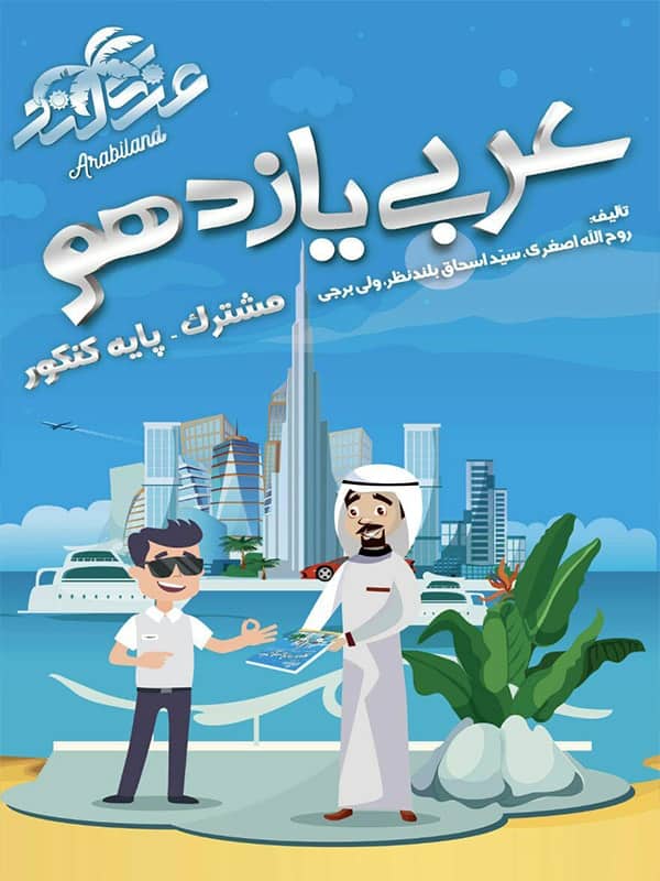 آموزش و تست عربی یازدهم شب افروز - آموزش و تست عربی یازدهم شب افروز - پایتخت کتاب