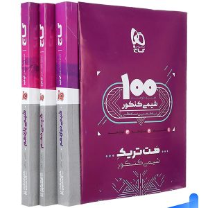 بسته آموزشی هت تریک شیمی کنکور گاج - پایتخت کتاب