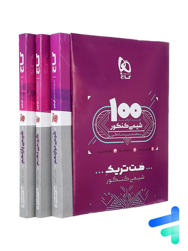 بسته آموزشی هت تریک شیمی کنکور گاج - بسته آموزشی هت تریک شیمی کنکور گاج - پایتخت کتاب