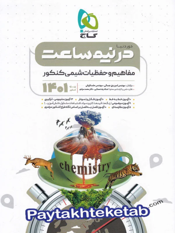 دور دنیا در نیم ساعت مفاهیم و حفظیات شیمی کنکور گاج - پایتخت کتاب