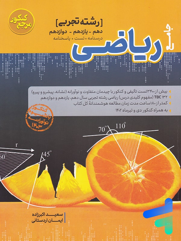 ریاضی رشته تجربی مرجع کنکور کاگو - پایتخت کتاب