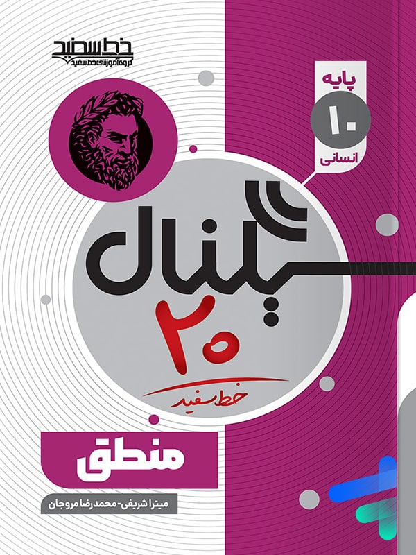 سیگنال 20 منطق دهم خط سفید - پایتخت کتاب