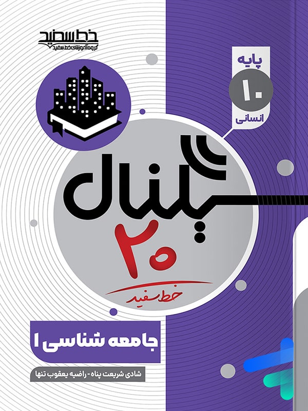 سیگنال 20 جامعه شناسی دهم خط سفید - پایتخت کتاب