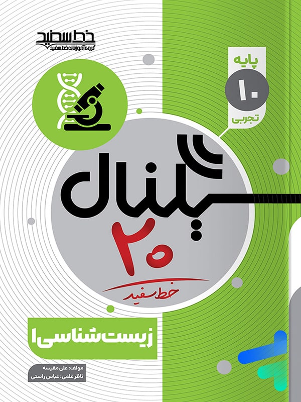 سیگنال 20 زیست شناسی دهم خط سفید - پایتخت کتاب