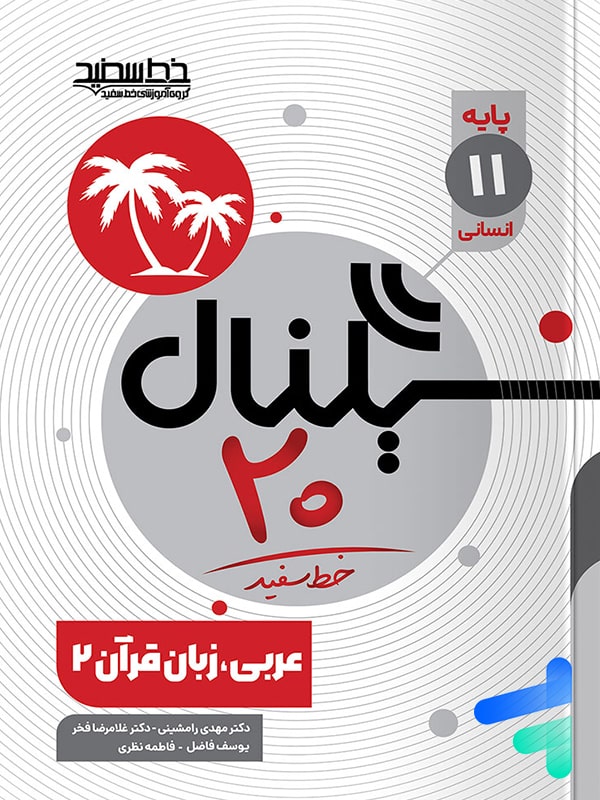 سیگنال 20 عربی یازدهم انسانی خط سفید - سیگنال 20 عربی یازدهم انسانی خط سفید - پایتخت کتاب