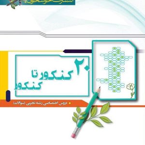 20 کنکور تا کنکور رشته تجربی خوشخوان - پایتخت کتاب