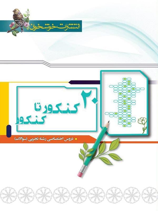 20 کنکور تا کنکور رشته تجربی خوشخوان - پایتخت کتاب
