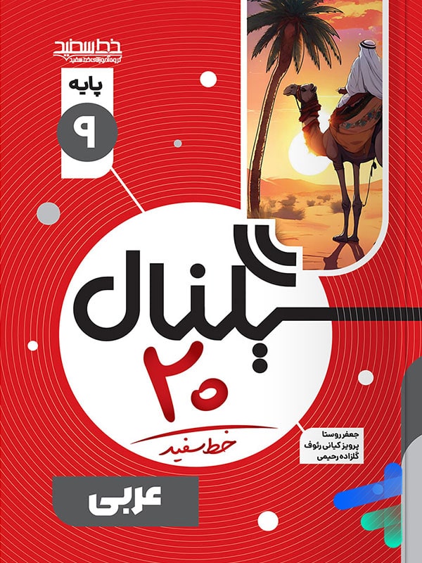 سیگنال 20 عربی نهم خط سفید - پایتخت کتاب