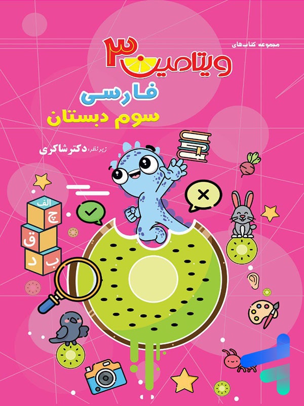 ویتامین 3 فارسی سوم دبستان دکتر شاکری نشر تیزهوشان - پایتخت کتاب