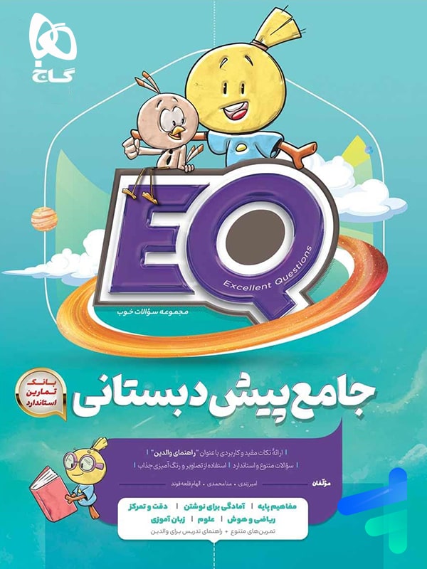 کتاب جامع پیش دبستان EQ گاج | تخفیف ویژه کتاب جامع پیش دبستان EQ گاج | تخفیف ویژه