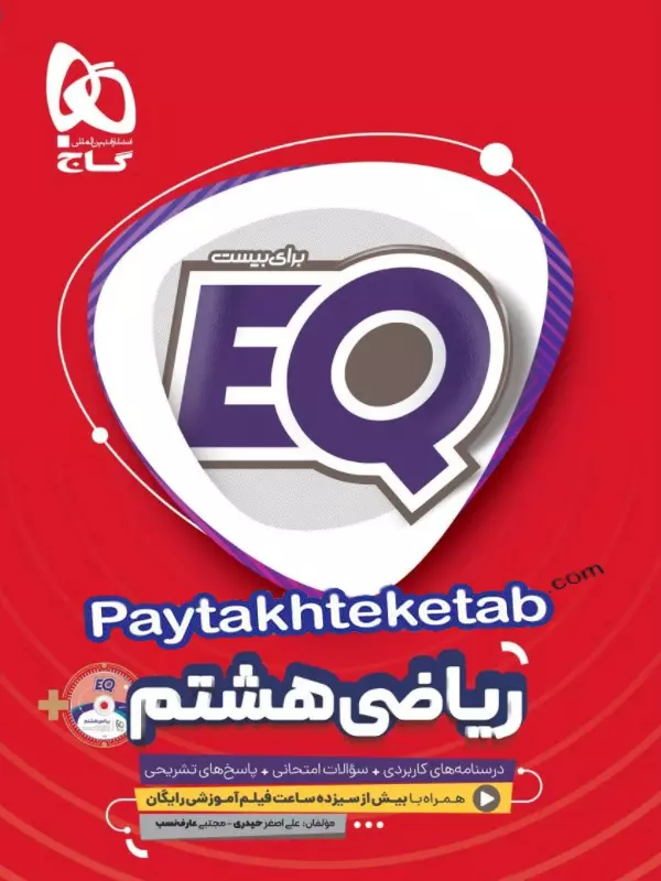 EQ ریاضی هشتم گاج - EQ ریاضی هشتم گاج - پایتخت کتاب