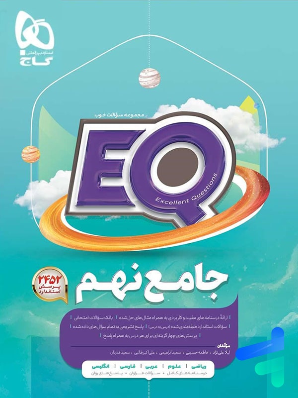کتاب EQ جامع نهم گاج - کتاب EQ جامع نهم گاج - پایتخت کتاب
