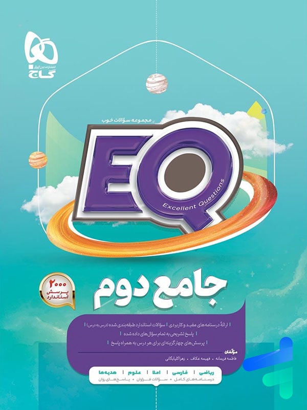 کتاب EQ جامع دوم دبستان گاج - پایتخت کتاب