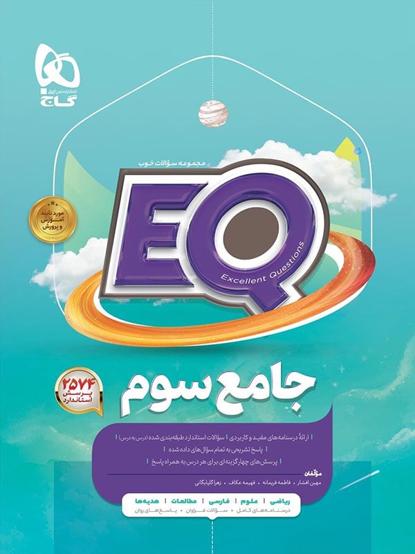 کتاب EQ جامع سوم دبستان گاج - پایتخت کتاب