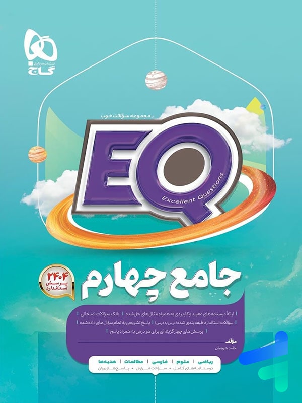 کتاب EQ جامع چهارم دبستان گاج | تخفیف ویژه