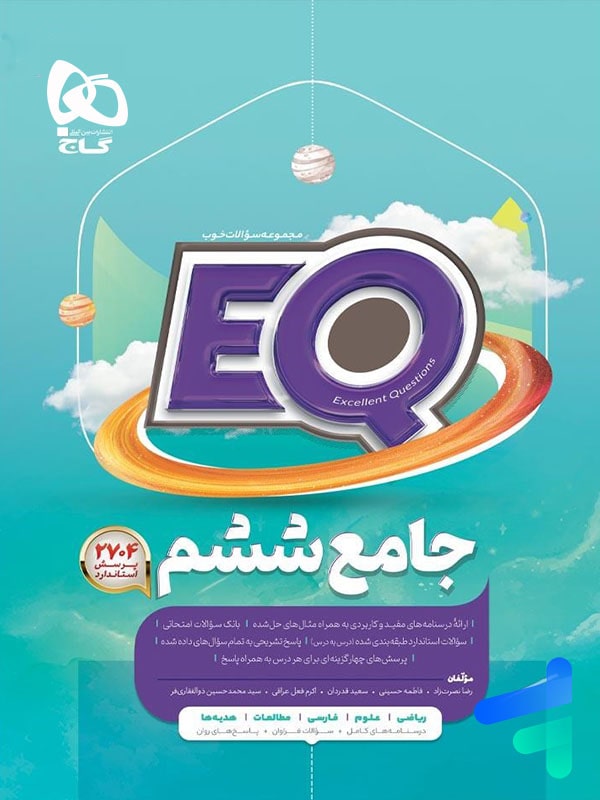 کتاب EQ جامع ششم گاج | پایتخت کتاب