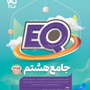 کتاب EQ جامع هشتم گاج | تخفیف ویژه