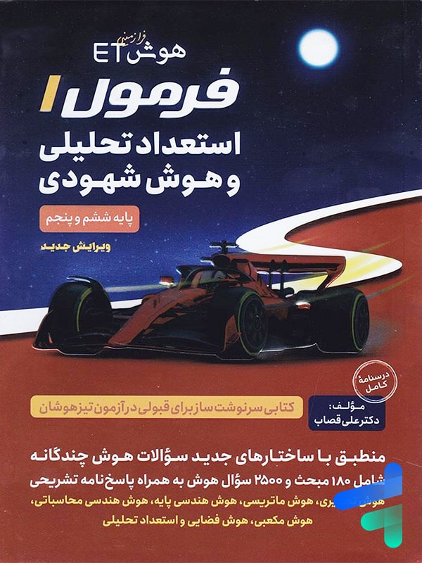هوش فرازمینی ET فرمول 1 استعداد تحلیلی و هوش شهودی گامی تا فرزانگان