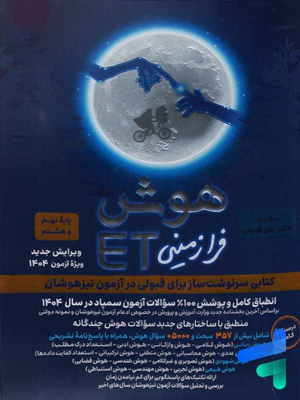 هوش فرازمینی ET هشتم و نهم گامی تا فرزانگان - پایتخت کتاب