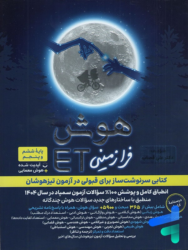 هوش فرازمینی ET پنجم و ششم گامی تا فرزانگان