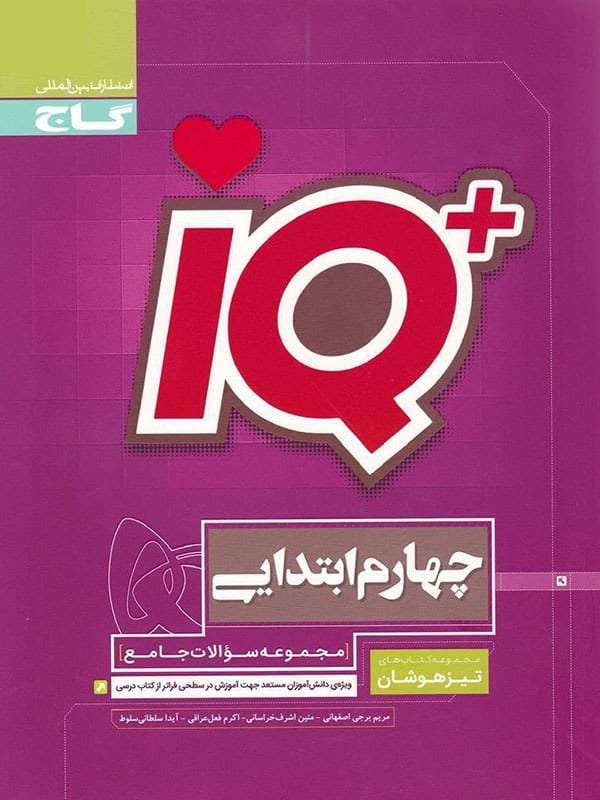 تیزهوشان چهارم دبستان IQ گاج - پایتخت کتاب