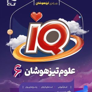 آی کیو علوم ششم IQ گاج - پایتخت کتاب