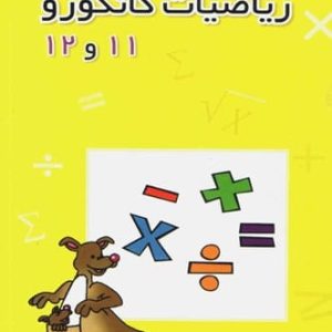 ریاضیات کانگورو 11 و 12 فاطمی - پایتخت کتاب