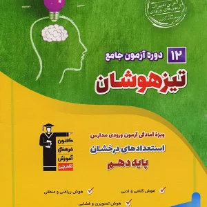 12 دوره آزمون جامع تیزهوشان نهم به دهم قلم چی - پایتخت کتاب