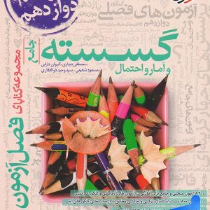 فصل آزمون ریاضی گسسته و آمار و احتمال خیلی سبز - پایتخت کتاب