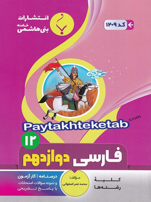 فارسی دوازدهم بنی هاشمی - پایتخت کتاب