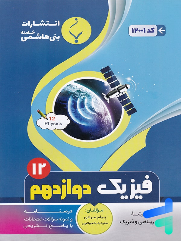 فیزیک دوازدهم رشته ریاضی بنی هاشمی - پایتخت کتاب