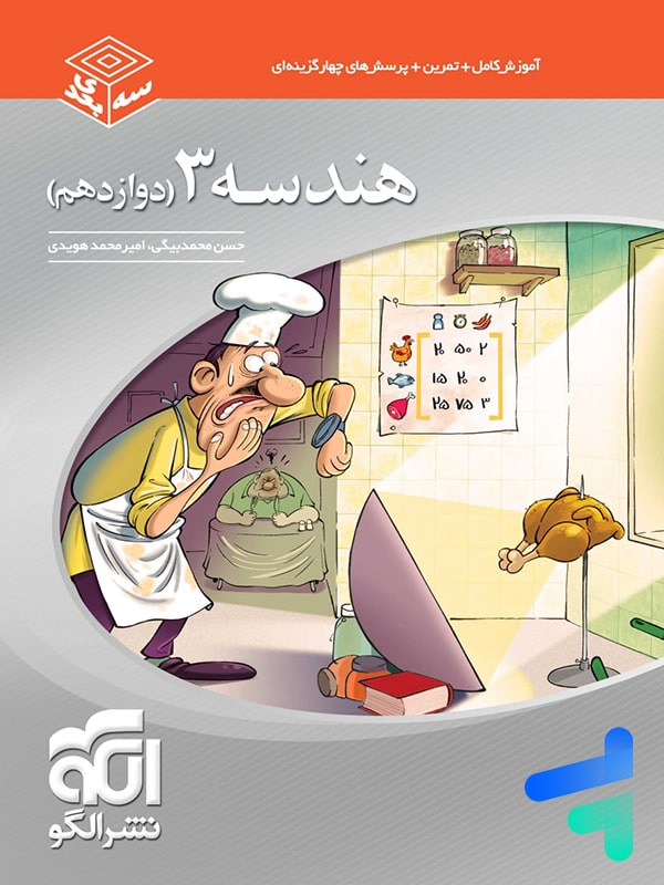 هندسه دوازدهم سه بعدی الگو - پایتخت کتاب