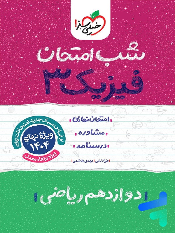 شب امتحان فیزیک دوازدهم رشته ریاضی خیلی سبز - پایتخت کتاب