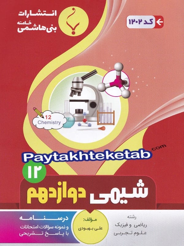 شیمی دوازدهم بنی هاشمی - پایتخت کتاب