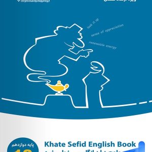 جامع زبان انگلیسی دوازدهم خط سفید - پایتخت کتاب