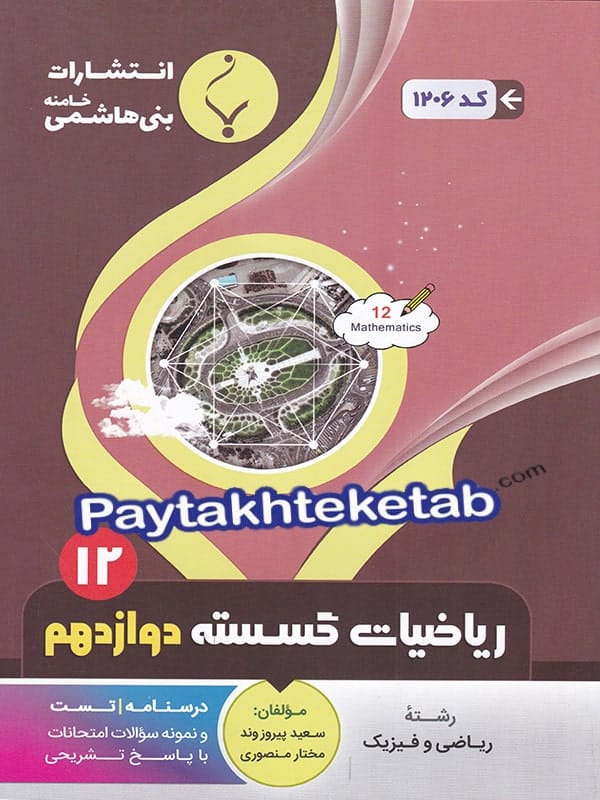 ریاضی گسسته دوازدهم بنی هاشمی - پایتخت کتاب