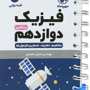 فیزیک دوازدهم رشته ریاضی لقمه مهروماه - پایتخت کتاب