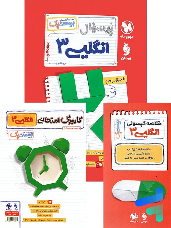 پرسوال زبان انگلیسی دوازدهم بیست پک مهروماه - پایتخت کتاب