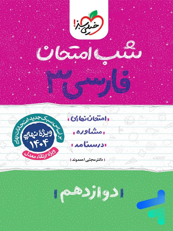 شب امتحان فارسی دوازدهم خیلی سبز - پایتخت کتاب