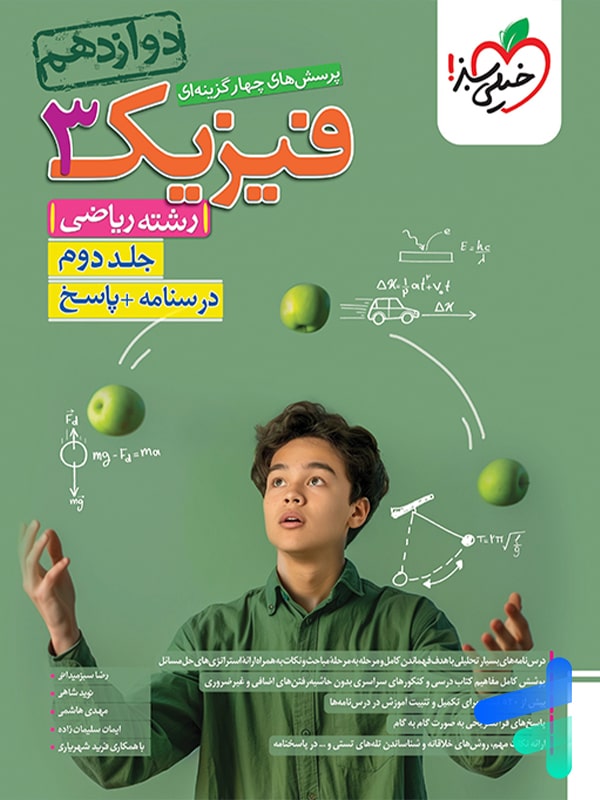 فیزیک دوازدهم رشته ریاضی جلد دوم تست خیلی سبز - پایتخت کتاب