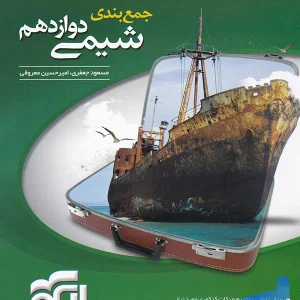 جمع بندی شیمی دوازدهم الگو - پایتخت کتاب