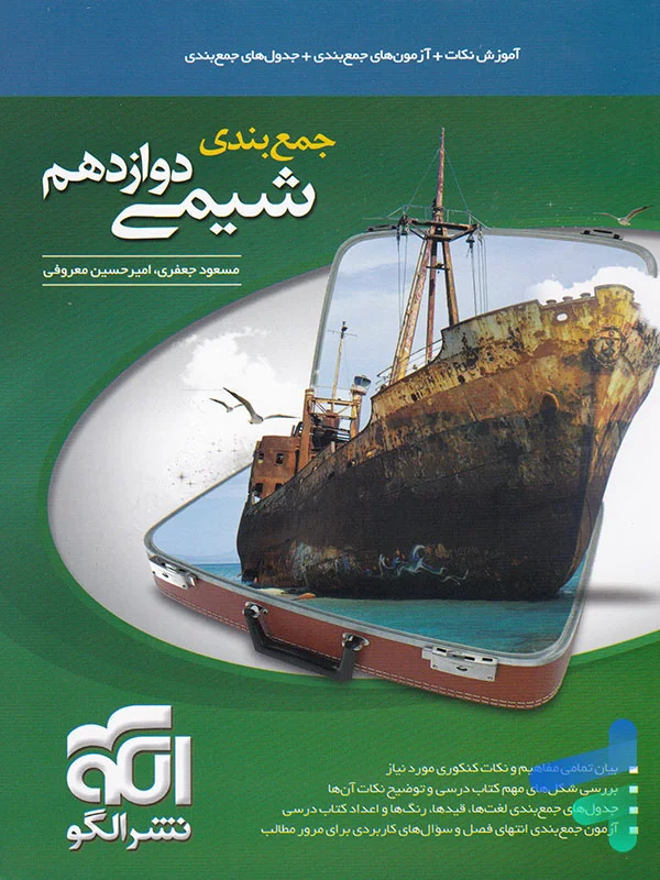 جمع بندی شیمی دوازدهم الگو - پایتخت کتاب